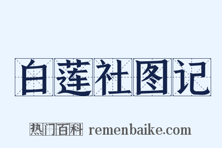 白莲社图记是什么意思的图片